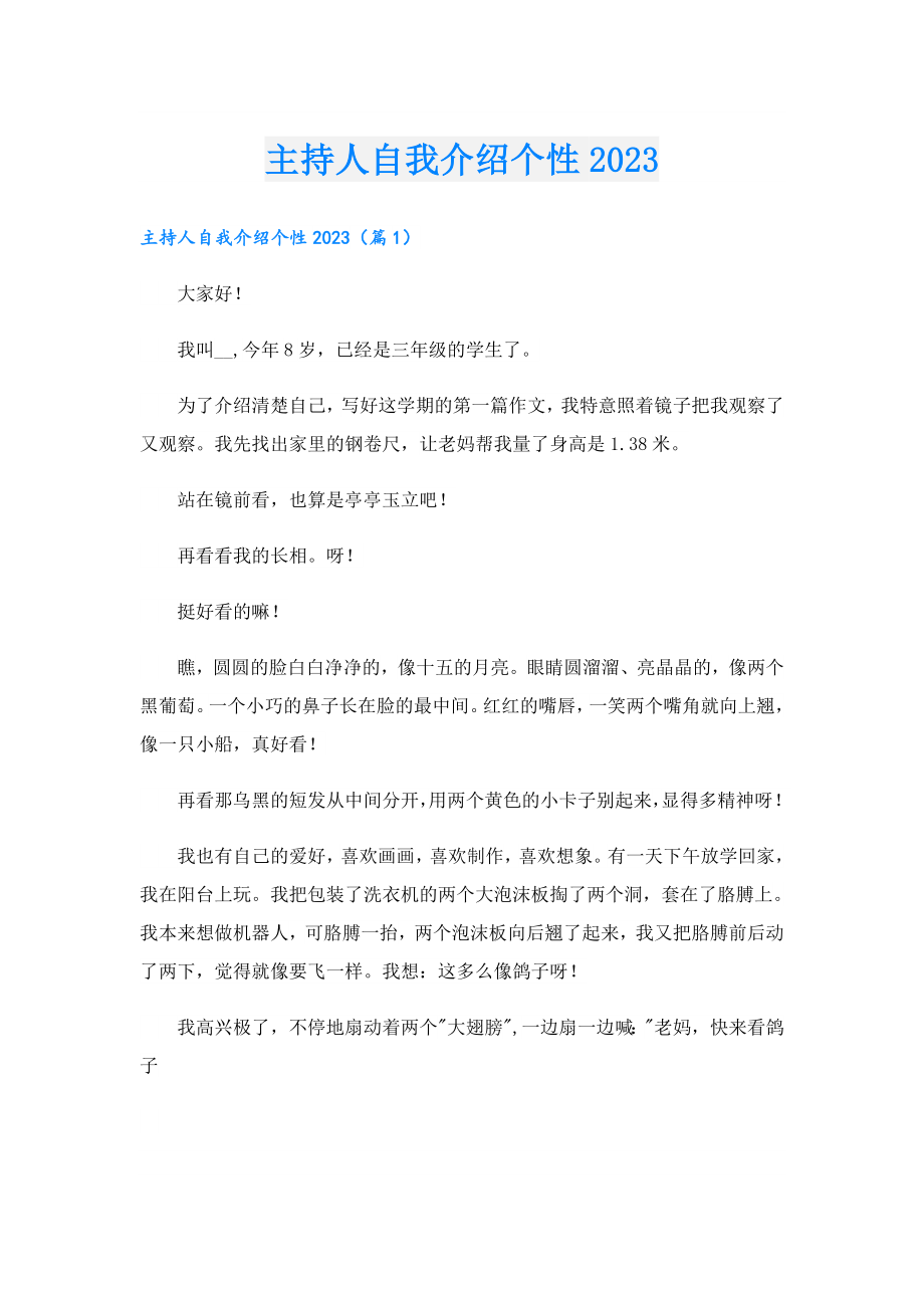 主持人自我介绍个性2023.doc_第1页