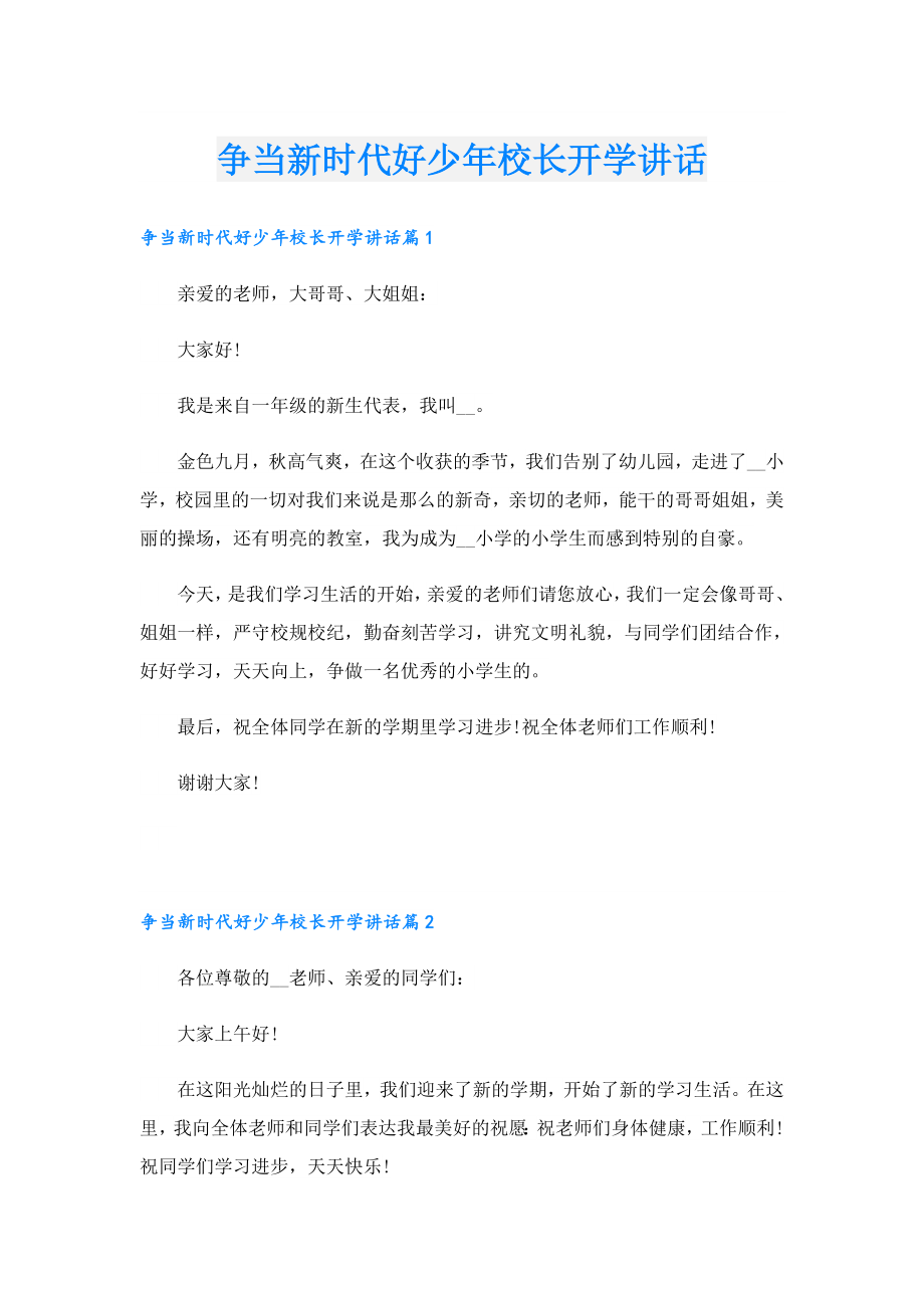 争当新时代好少校长开学讲话.doc_第1页