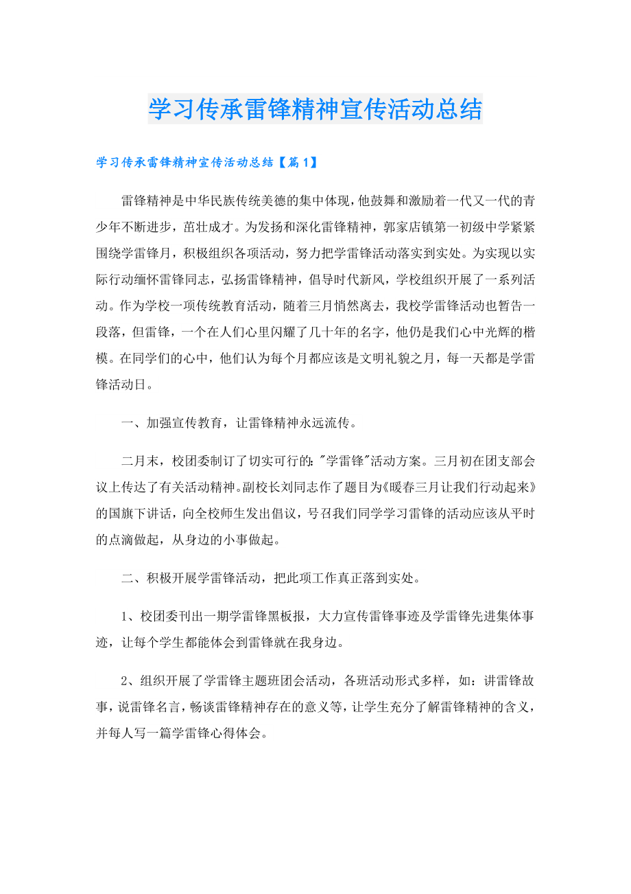 学习传承雷锋精神宣传活动总结.doc_第1页