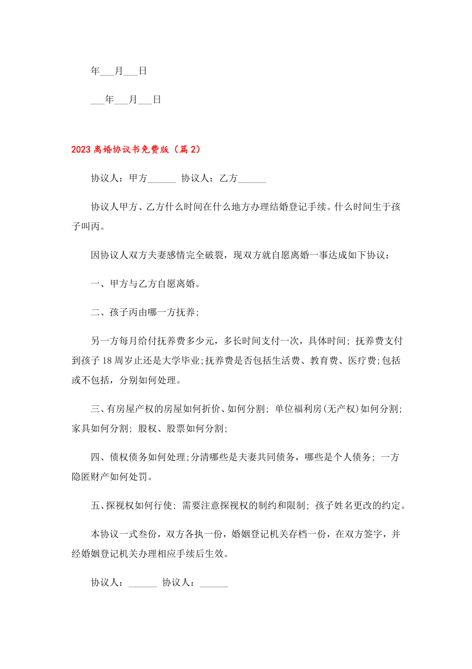 2023离婚协议书免费版12篇.doc_第2页