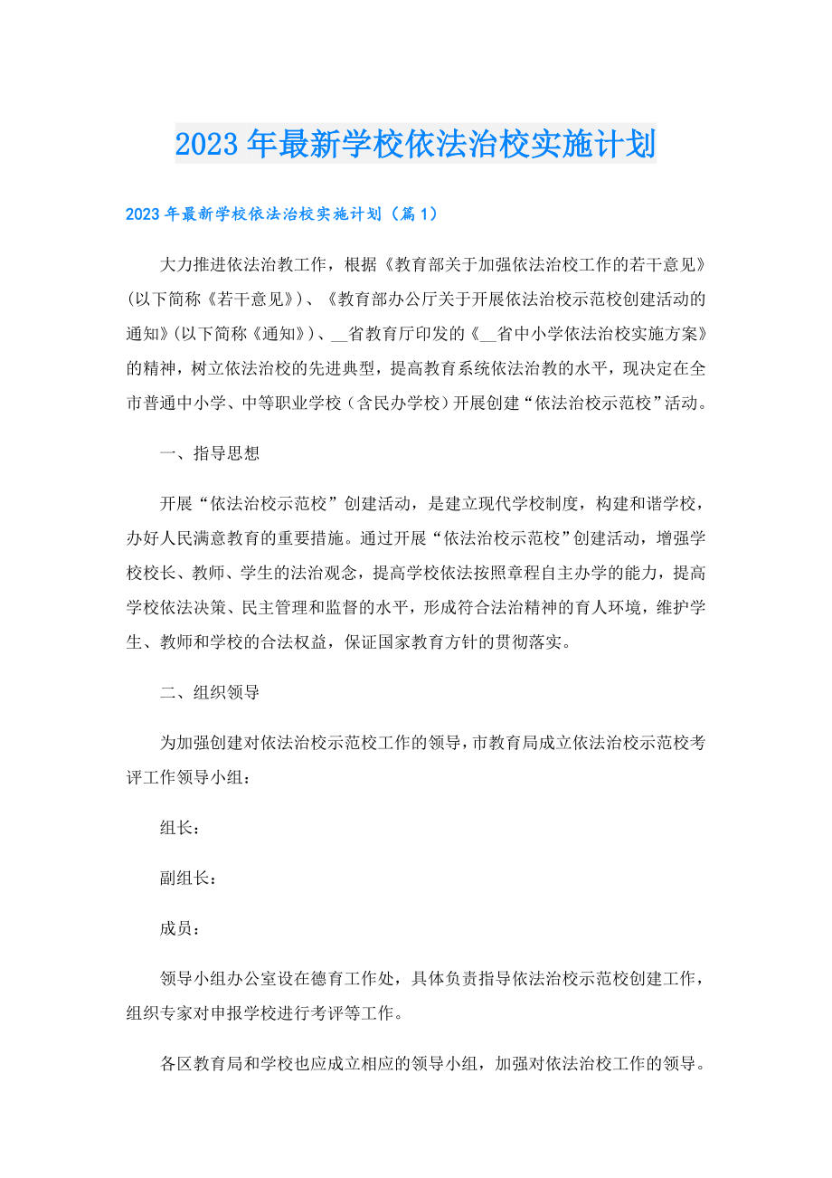 2023最新学校依法治校实施计划.doc_第1页