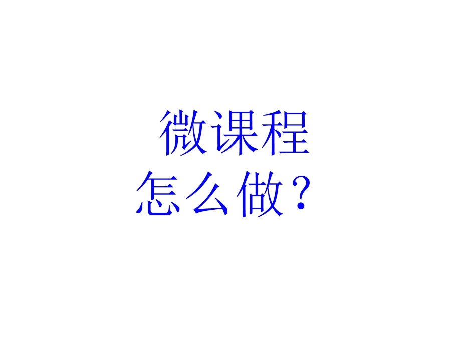 微课程制作方法 (2).ppt_第2页