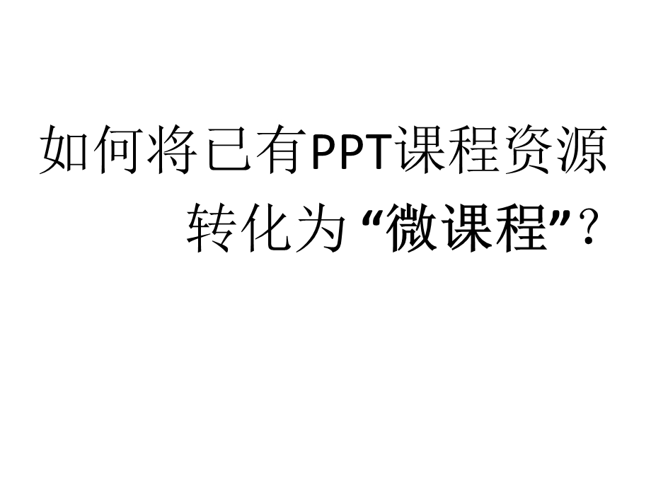 微课程制作方法 (2).ppt_第3页