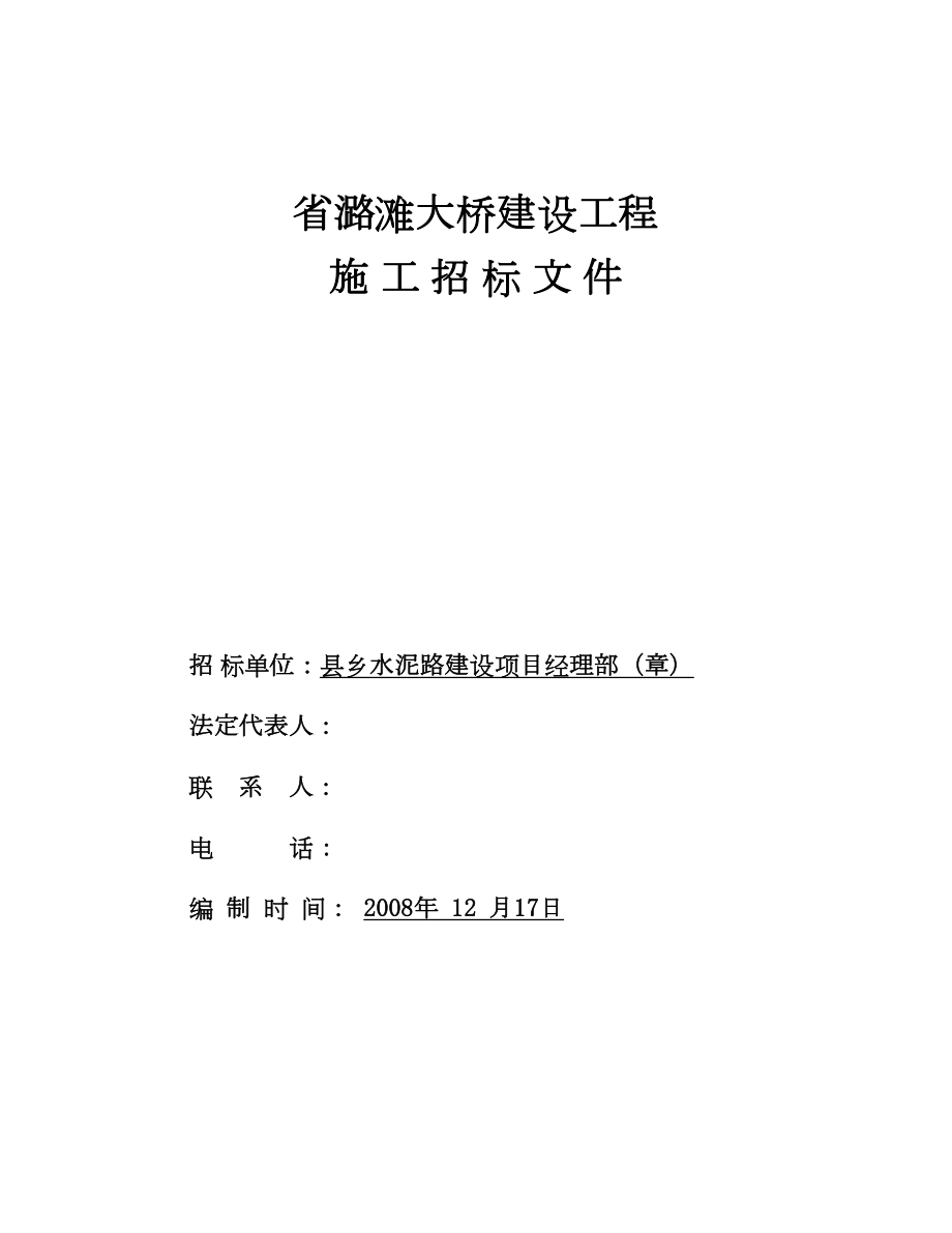 江西省潞滩大桥建设工程施工招标文件.doc_第2页