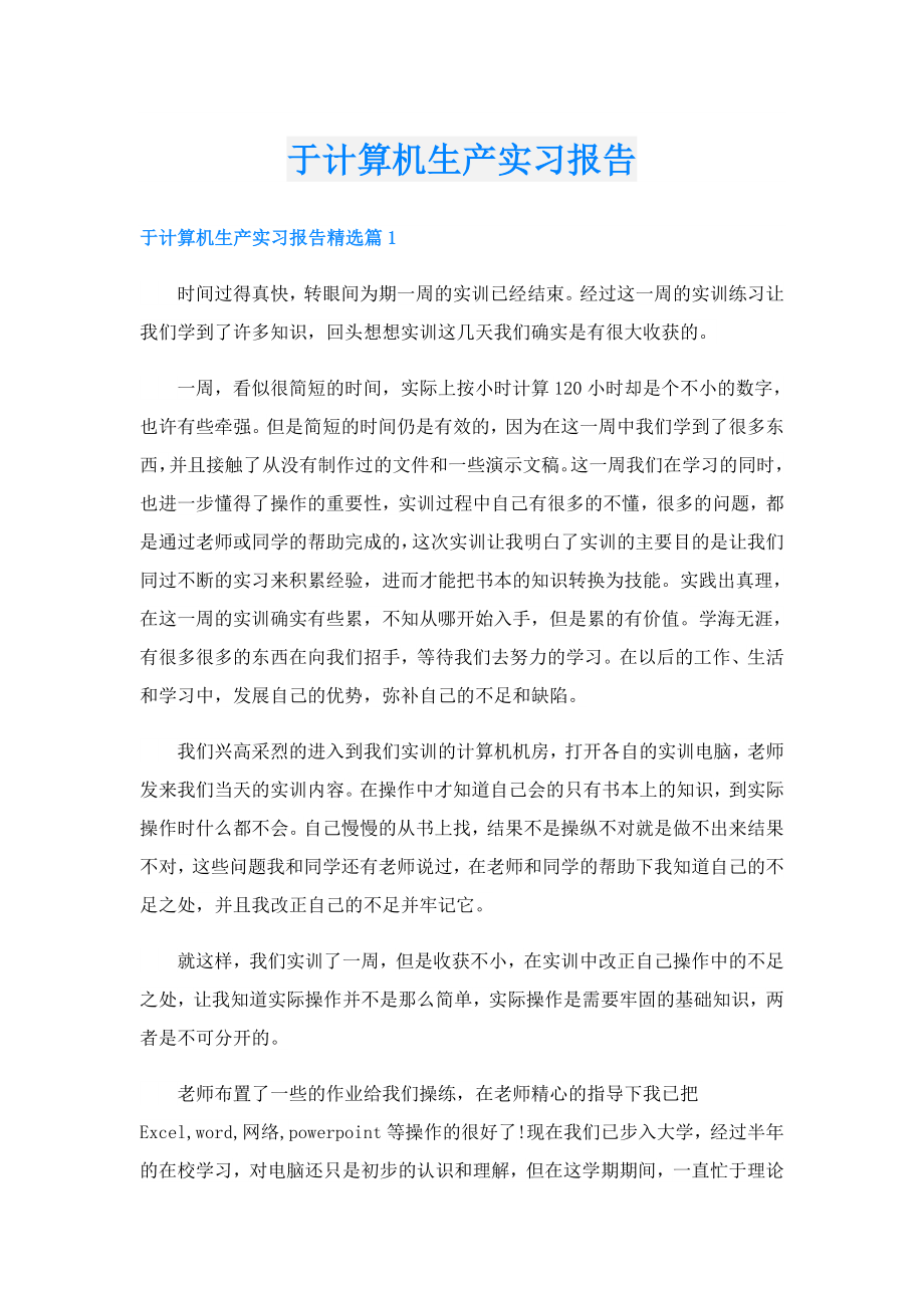 于计算机生产实习报告.doc_第1页