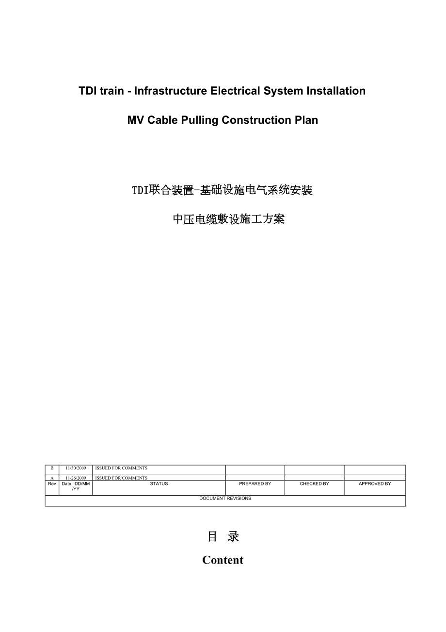 某厂区室外中压电缆敷设施工方案（中英文）.doc_第2页