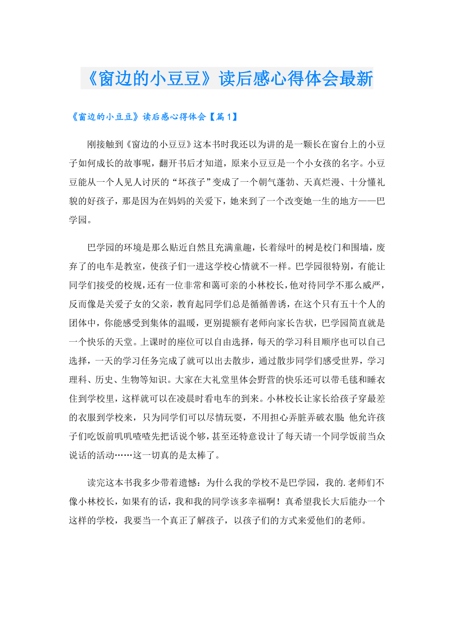 《窗边的小豆豆》读后感心得体会最新.doc_第1页