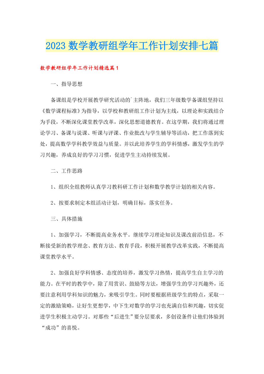 2023数学教研组工作计划安排七篇.doc_第1页