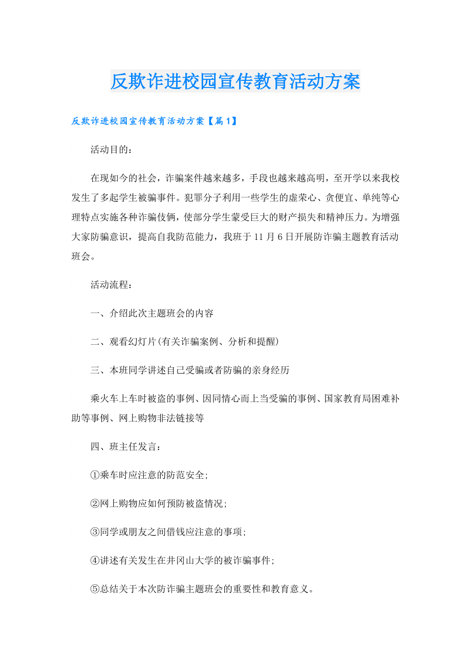 反欺诈进校园宣传教育活动方案.doc_第1页