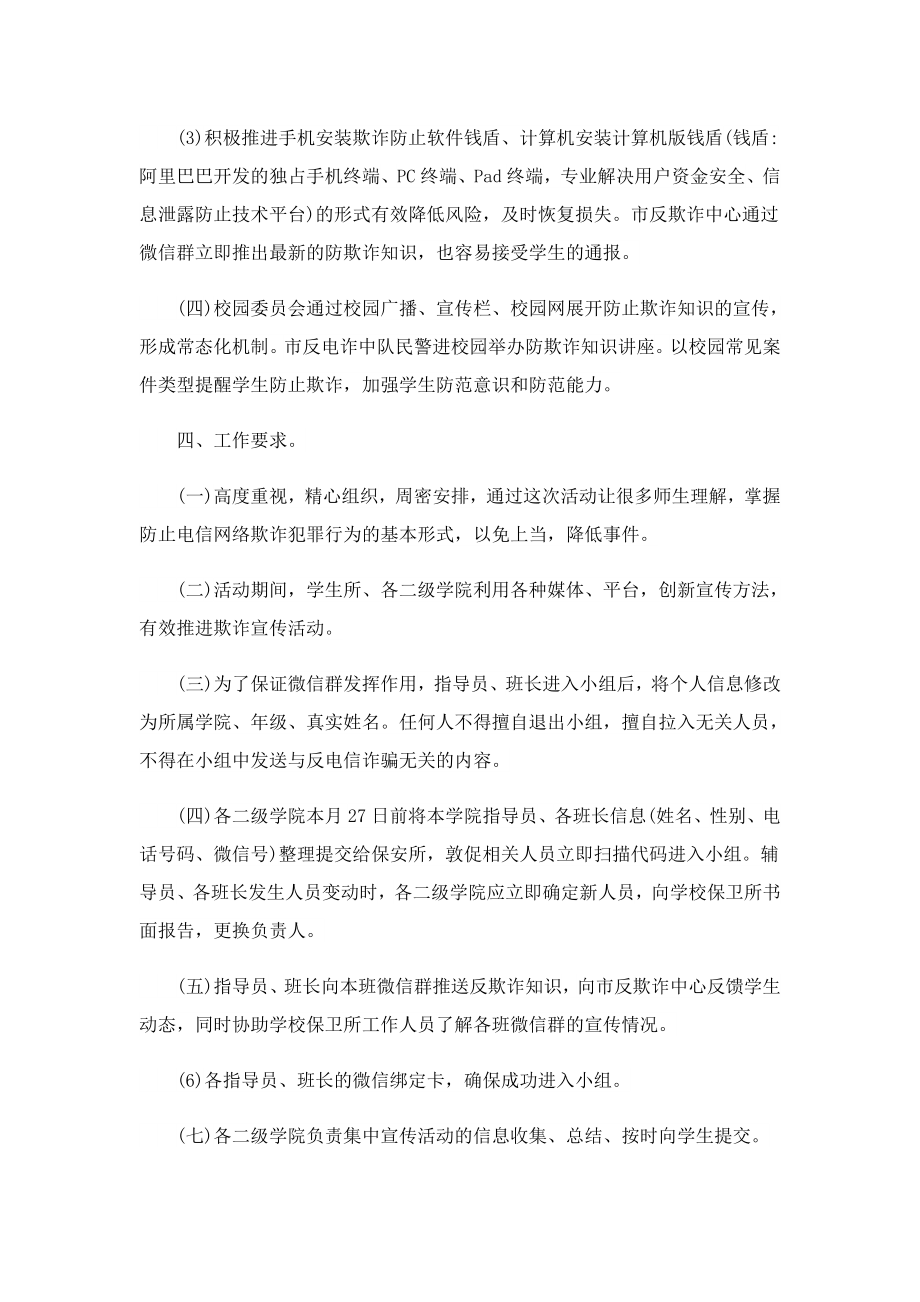 反欺诈进校园宣传教育活动方案.doc_第3页