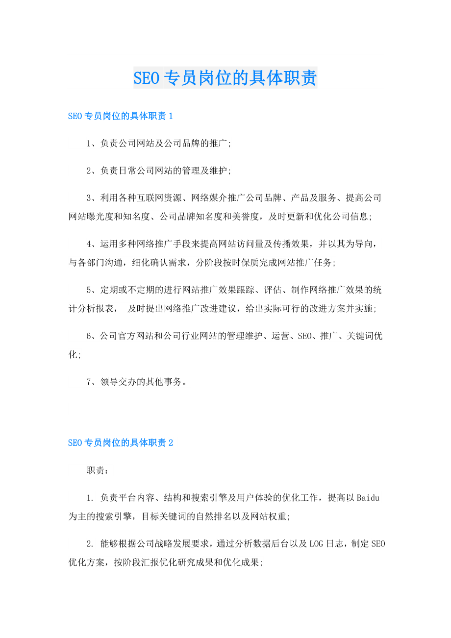 SEO专员岗位的具体职责.doc_第1页