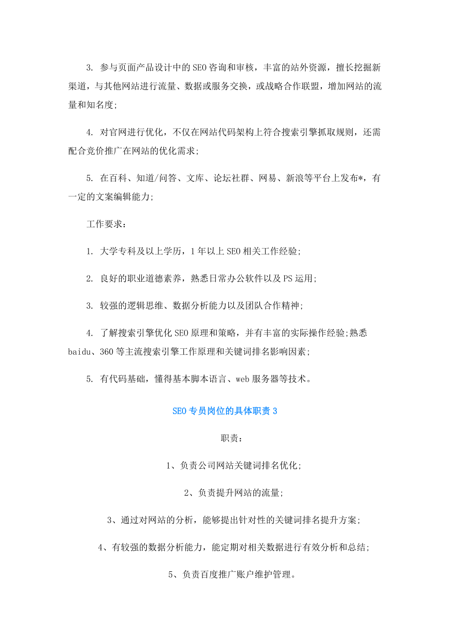 SEO专员岗位的具体职责.doc_第2页