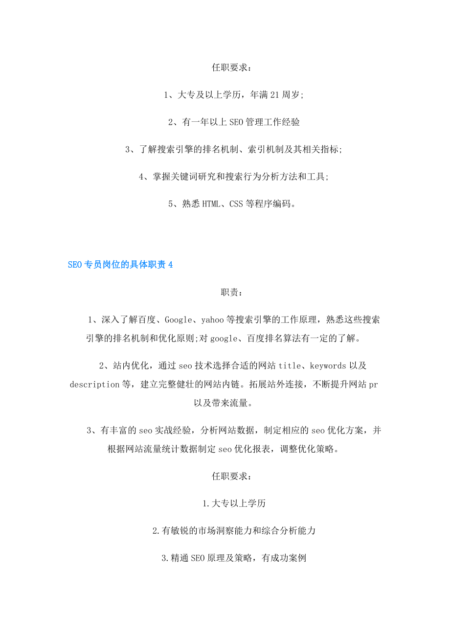 SEO专员岗位的具体职责.doc_第3页