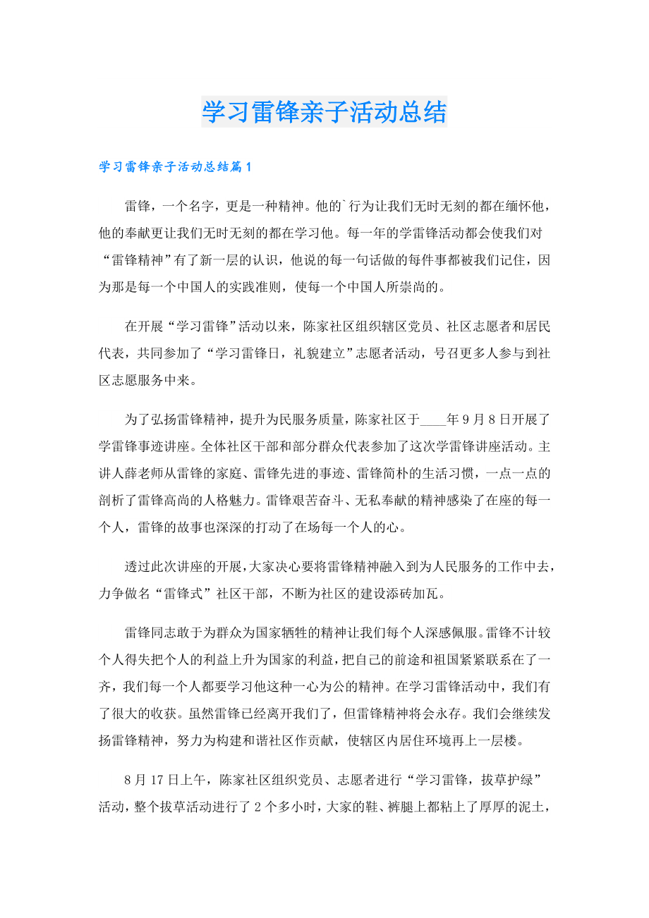 学习雷锋亲子活动总结.doc_第1页