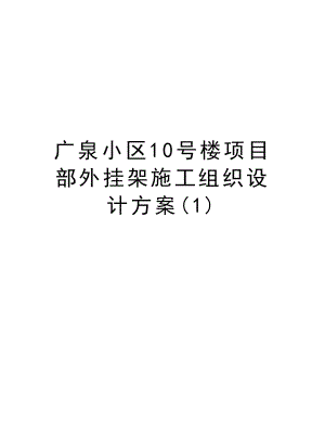 广泉小区10号楼项目部外挂架施工组织设计方案.doc