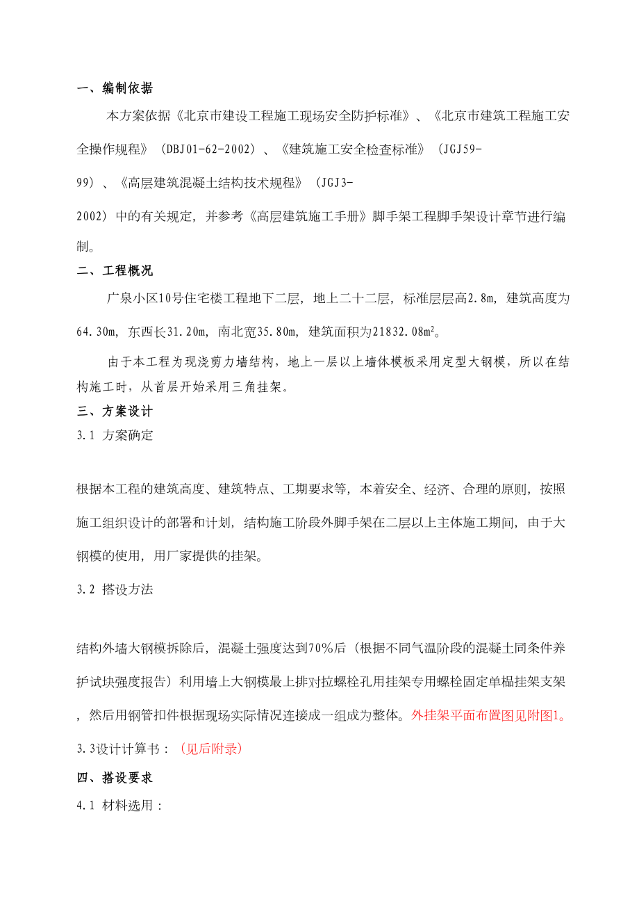 广泉小区10号楼项目部外挂架施工组织设计方案.doc_第2页