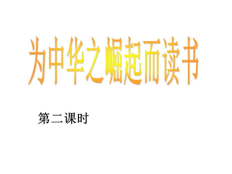 为中华之崛起而读书 (7).ppt_第1页