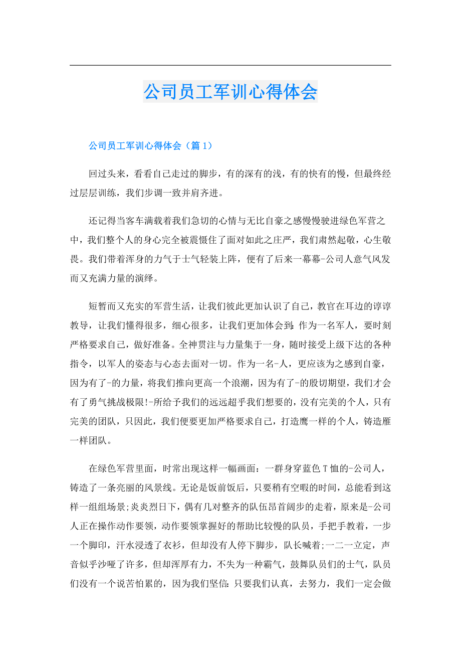 公司员工军训心得体会.doc_第1页