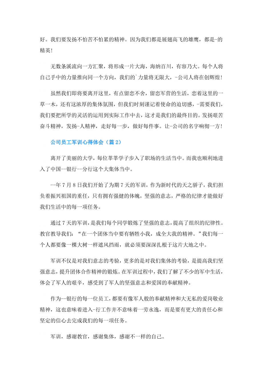 公司员工军训心得体会.doc_第2页