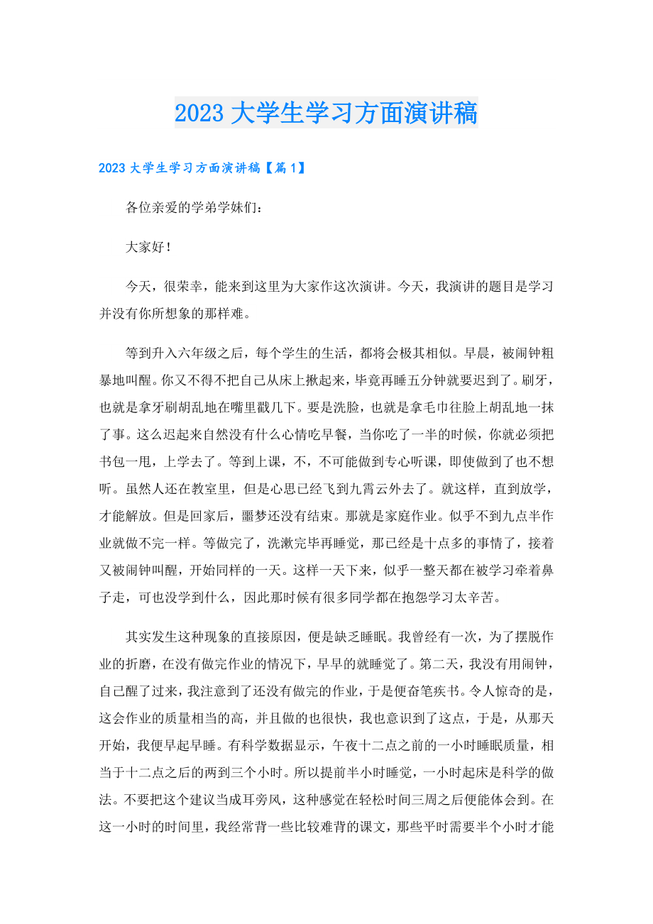 2023大学生学习方面演讲稿.doc_第1页