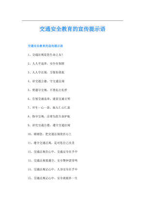 交通安全教育的宣传提示语.doc