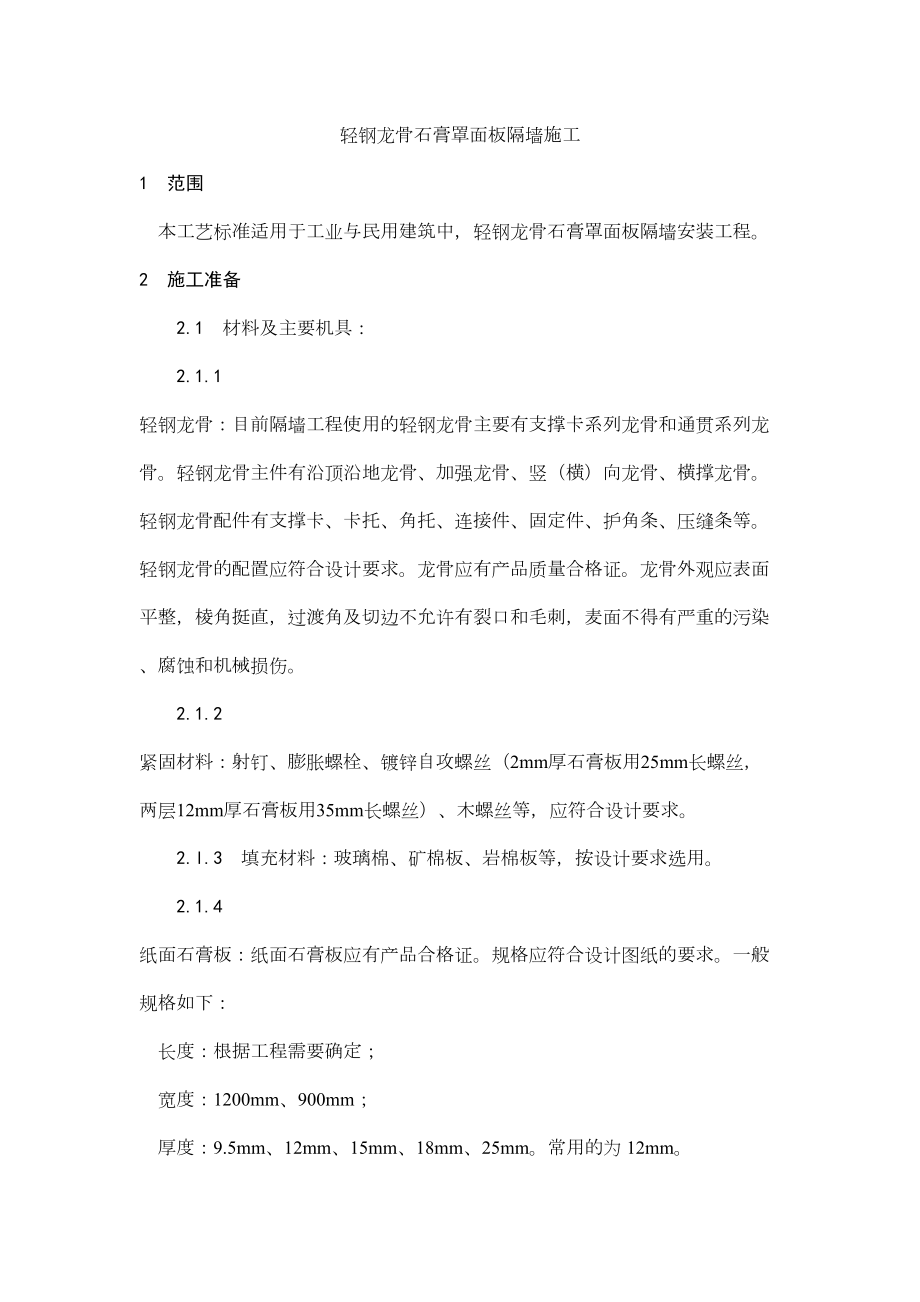 015轻钢龙骨石膏罩面板隔墙施工.doc_第2页