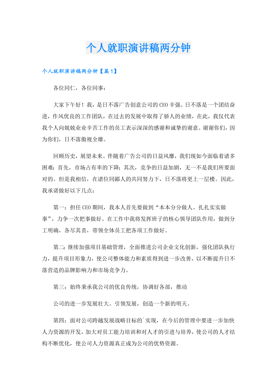 个人就职演讲稿两分钟.doc_第1页