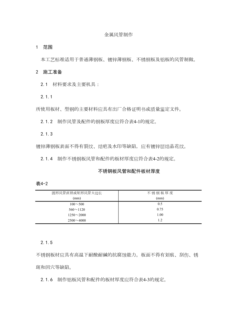 001金属风管制作工艺.doc_第2页