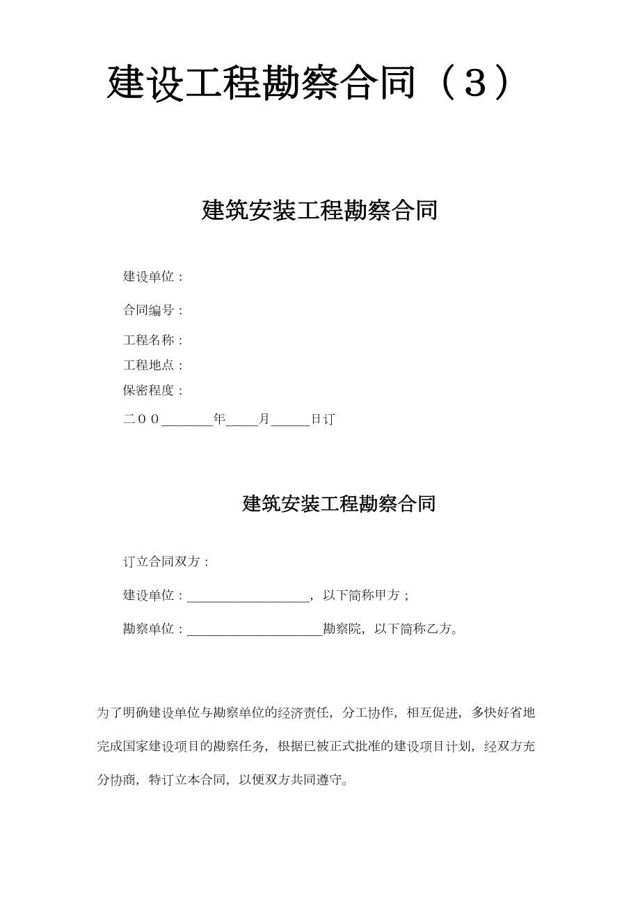 建设工程勘察合同（３）.doc_第2页