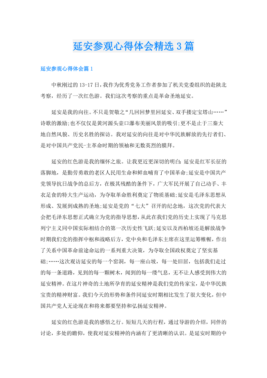 延安参观心得体会精选3篇.doc_第1页