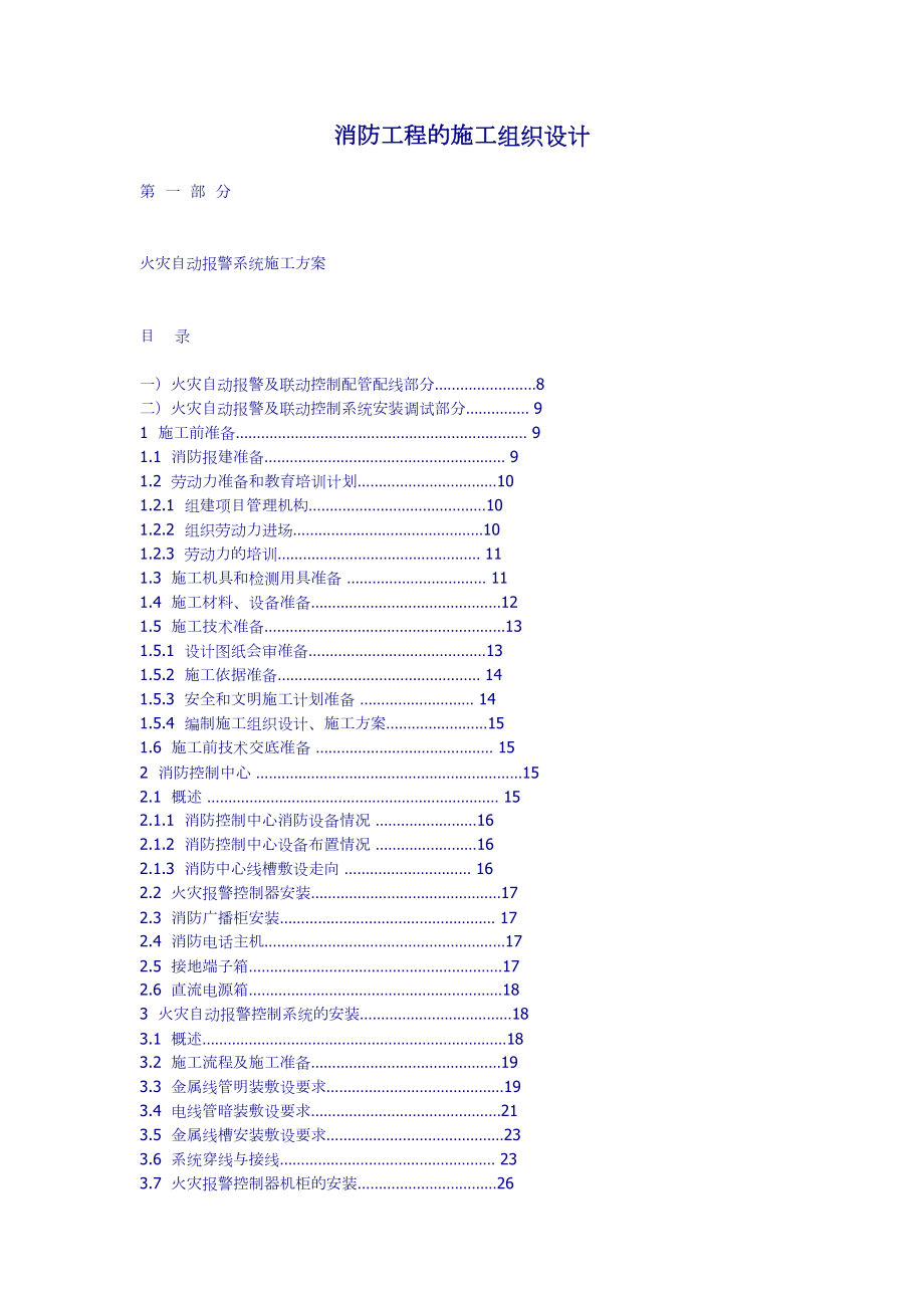 消防工程的施工组织设计方案.doc_第2页