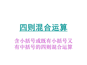 四则混合运算（含有小括号和既有小括号又有中括号）.ppt