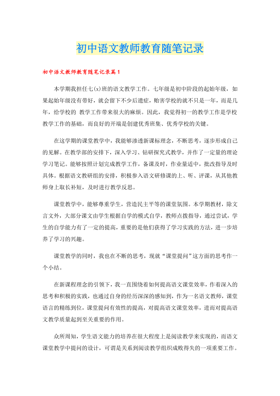 初中语文教师教育随笔记录.doc_第1页
