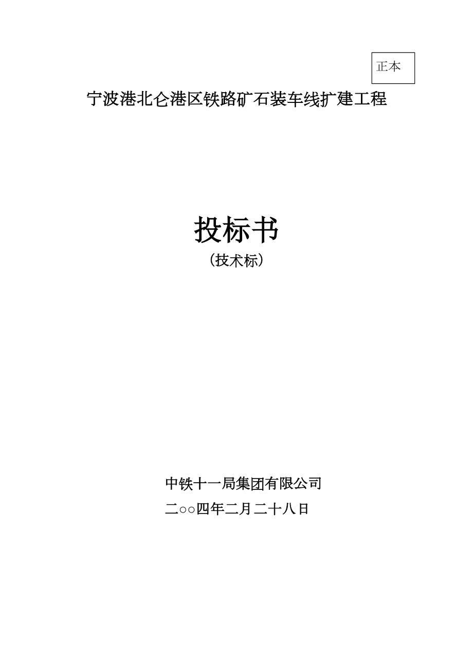 宁波港北仑港区铁路矿石装车线扩建工程施工组织设计方案.doc_第2页