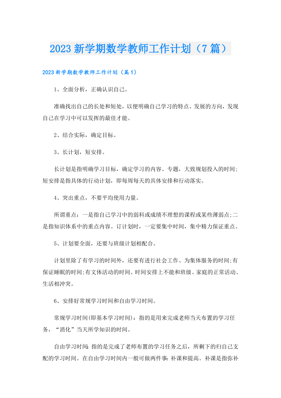 2023新学期数学教师工作计划（7篇）.doc_第1页