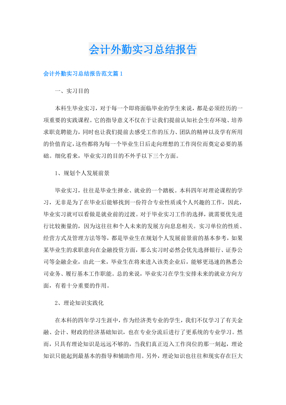 会计外勤实习总结报告.doc_第1页