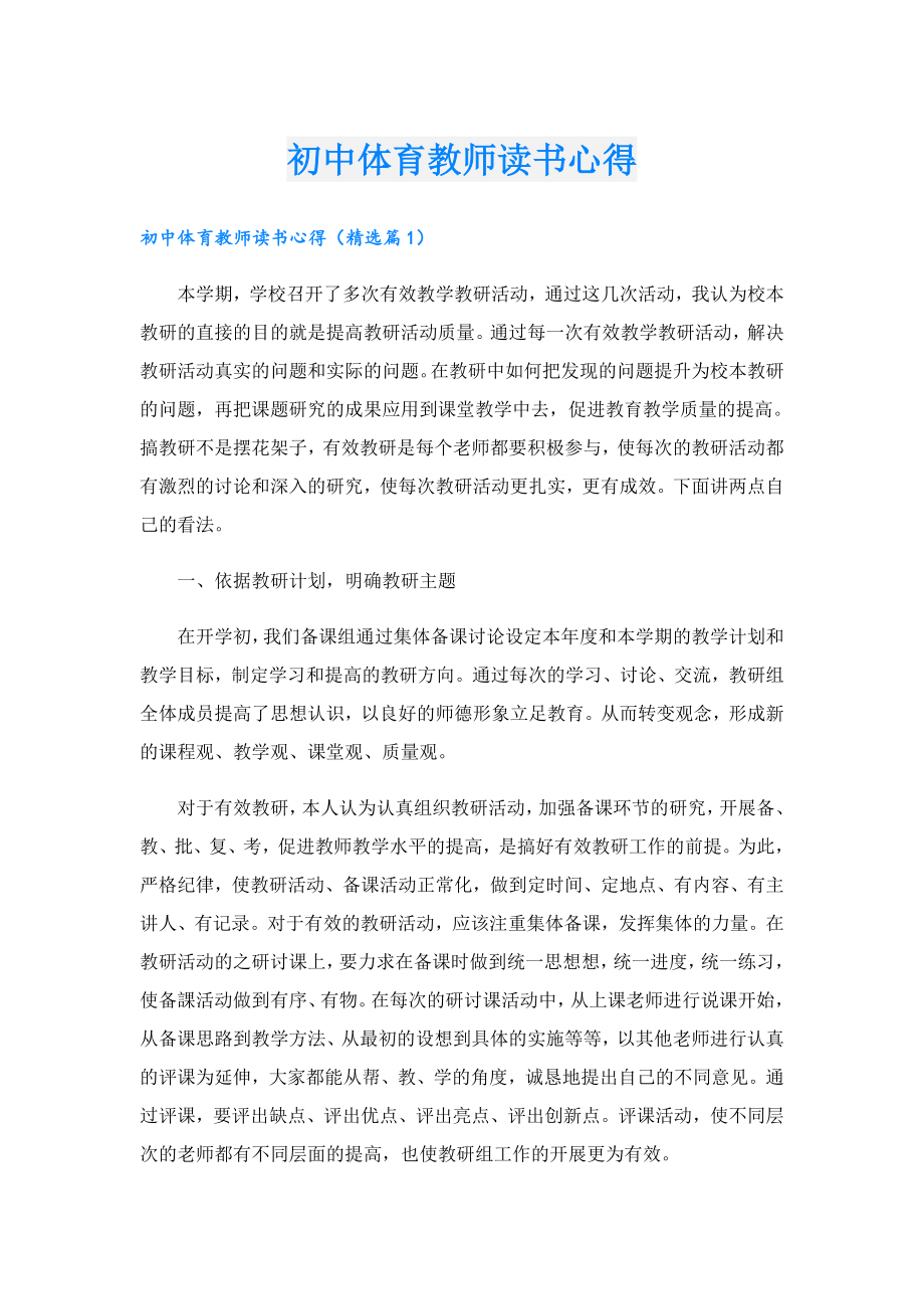 初中体育教师读书心得.doc_第1页