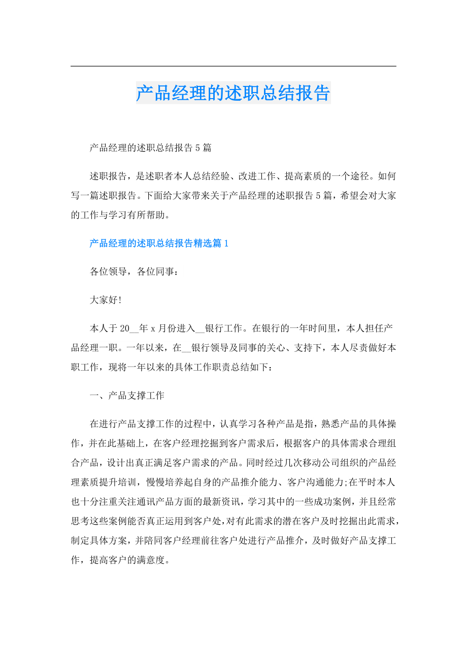 产品经理的述职总结报告.doc_第1页