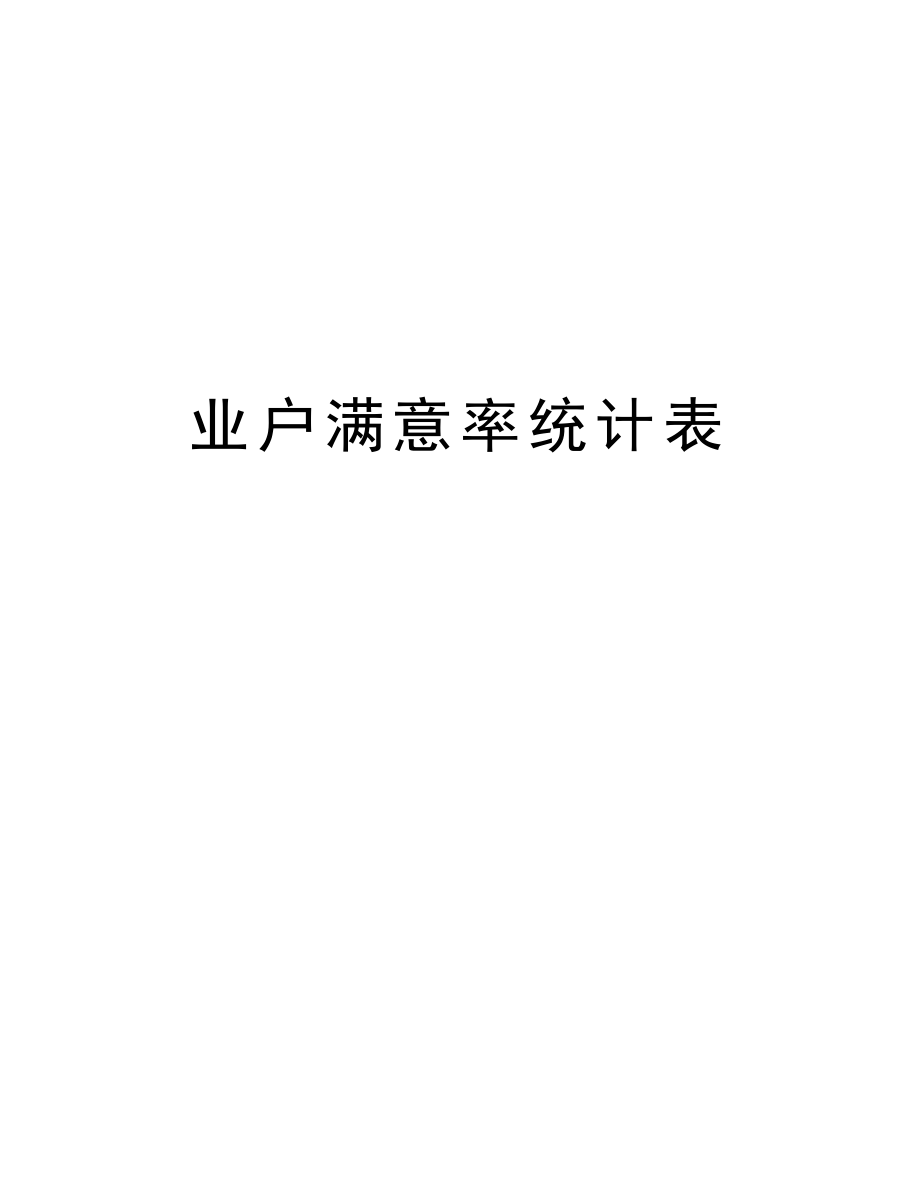 业户满意率统计表.doc_第1页