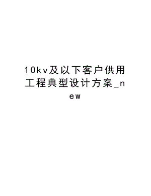 10kv及以下客户供用工程典型设计方案new.doc