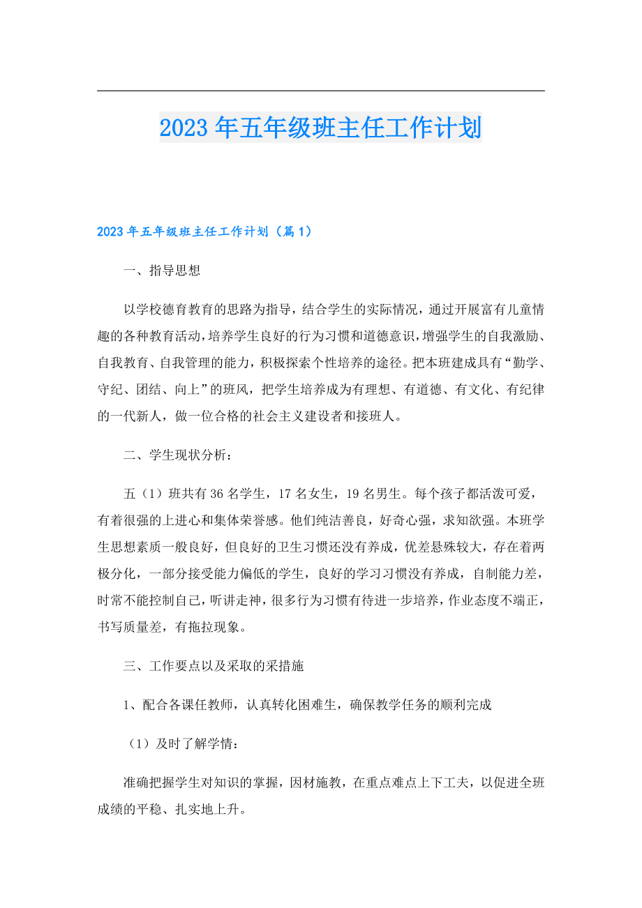 2023五级班主任工作计划.doc_第1页