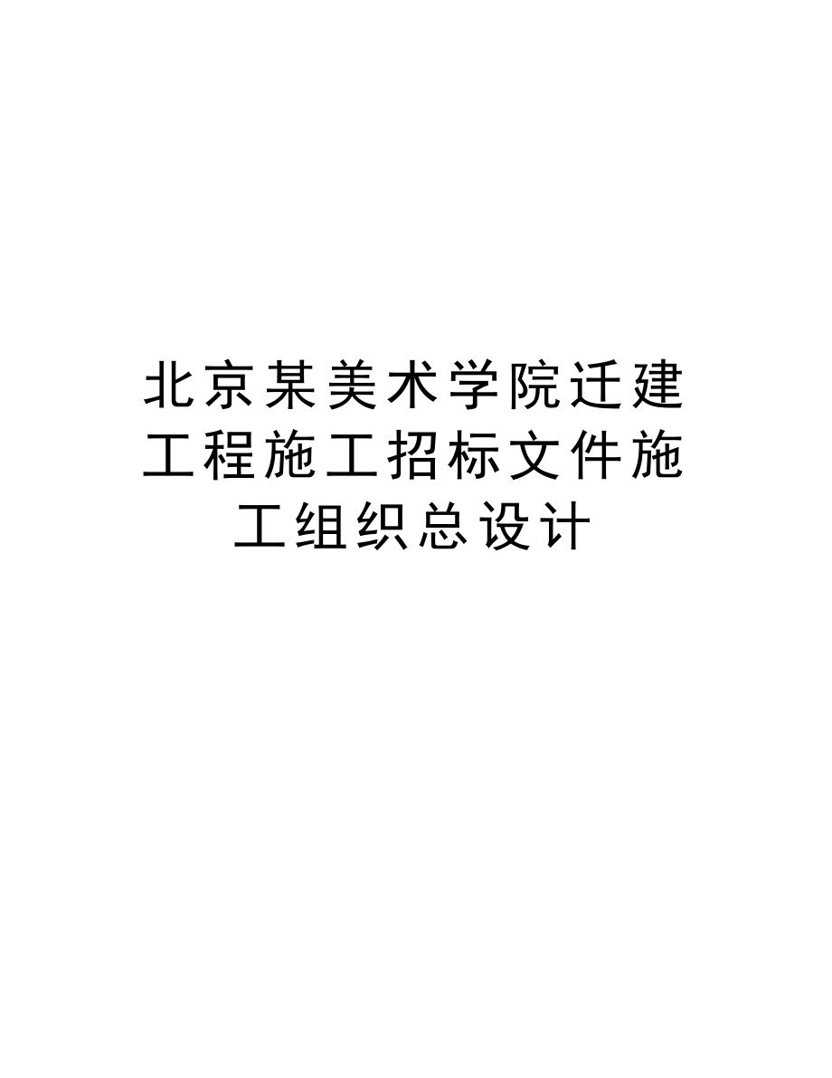 北京某美术学院迁建工程施工招标文件施工组织总设计.DOC_第1页