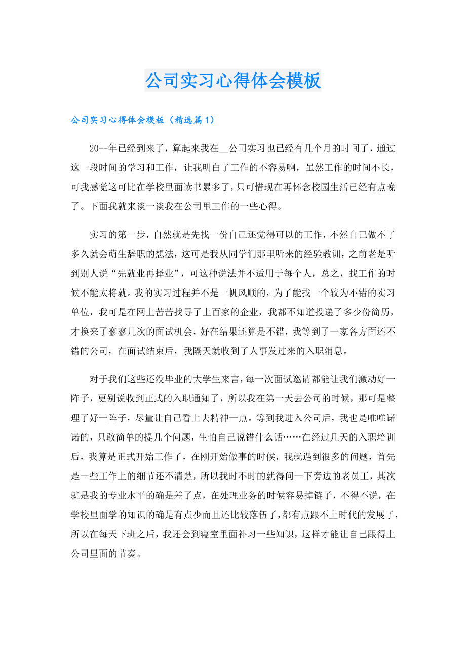 公司实习心得体会模板.doc_第1页