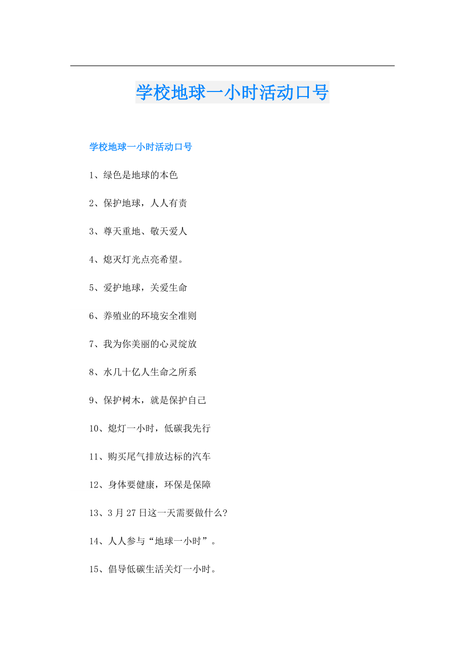 学校地球一小时活动口号.doc_第1页