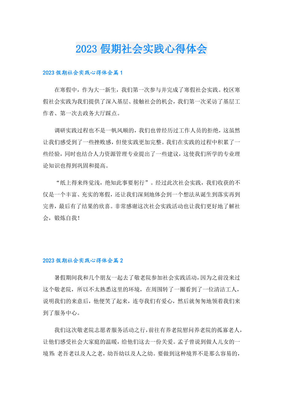 2023假期社会实践心得体会.doc_第1页