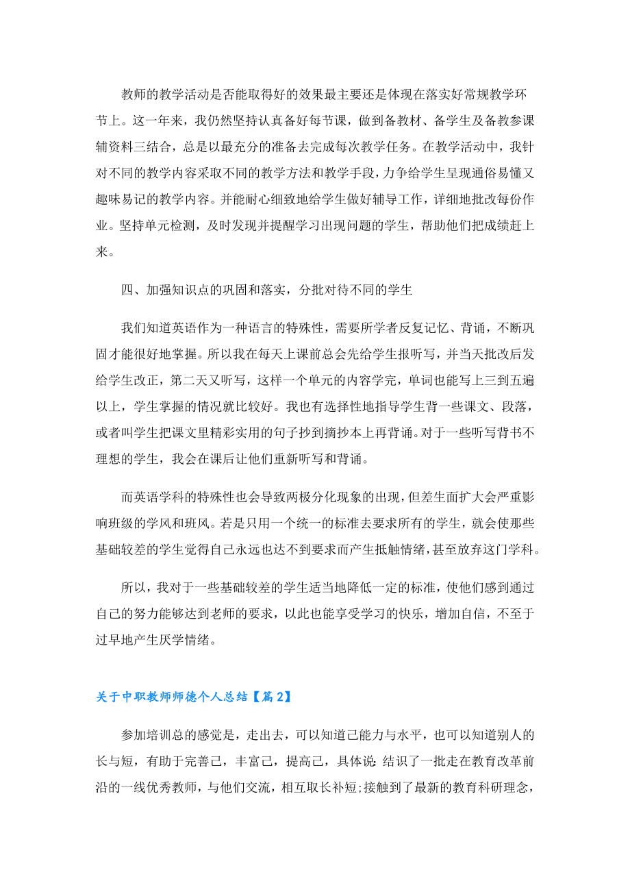 关于中职教师师德个人总结.doc_第2页