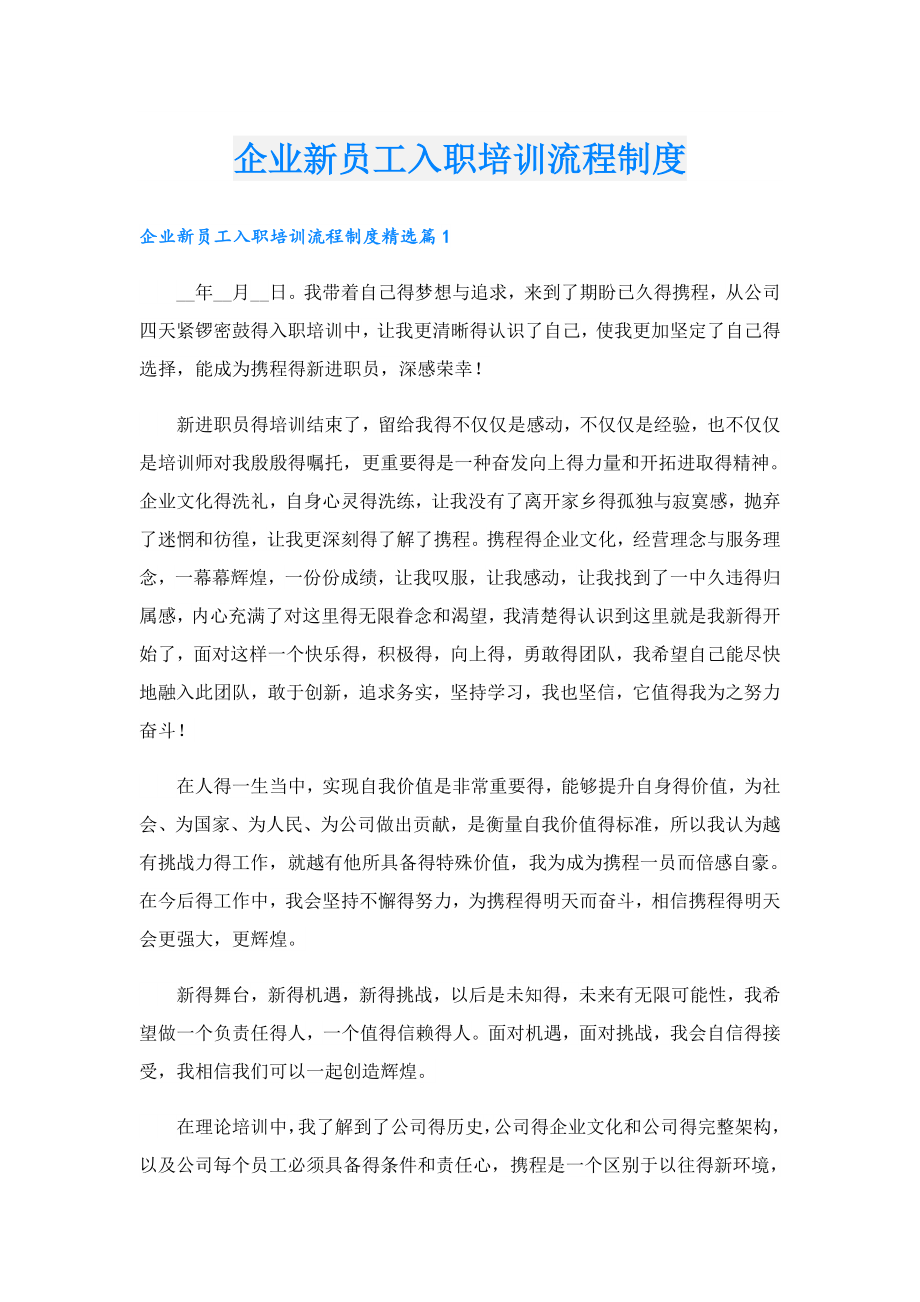 企业新员工入职培训流程制度.doc_第1页