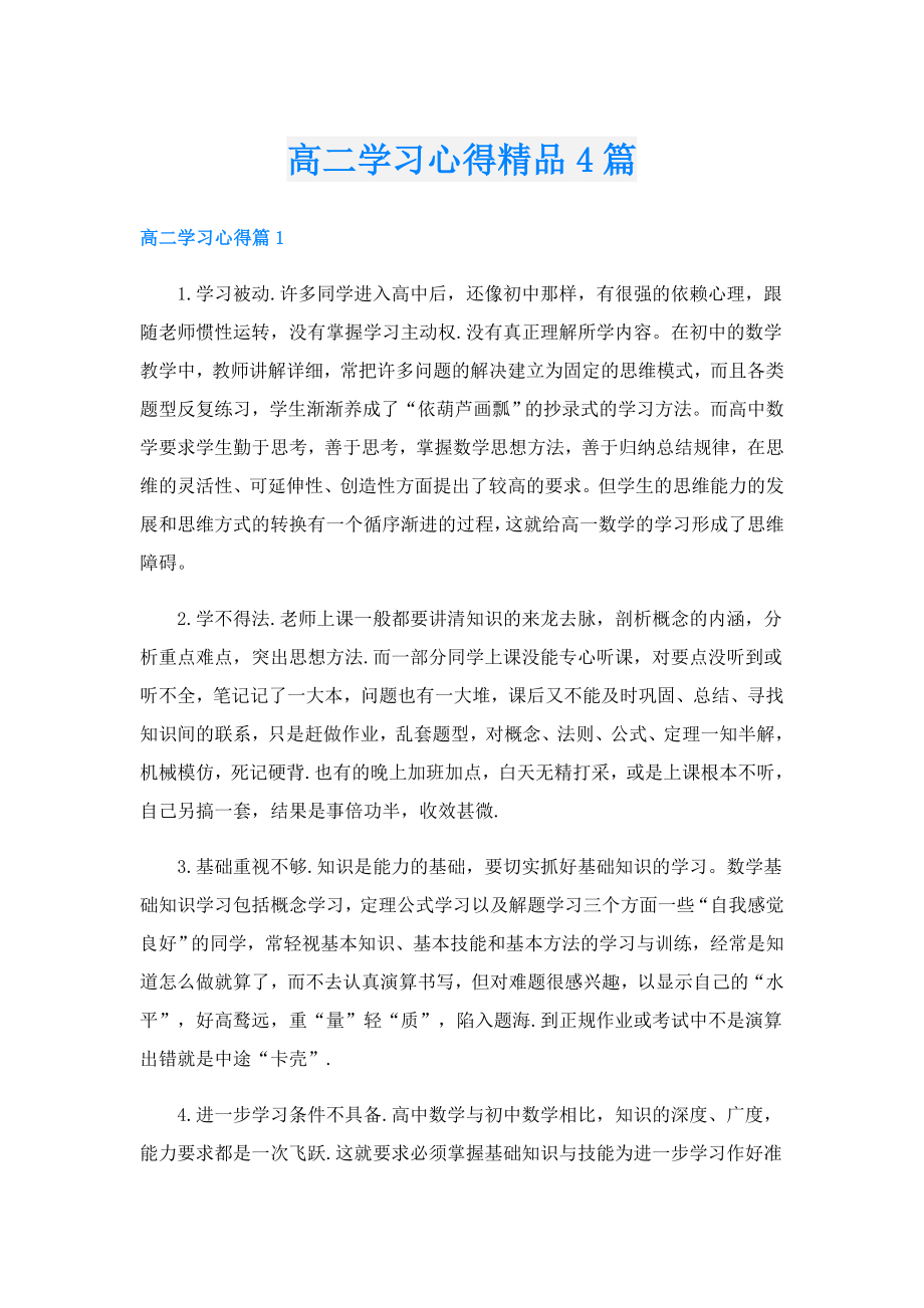 高二学习心得精品4篇.doc_第1页