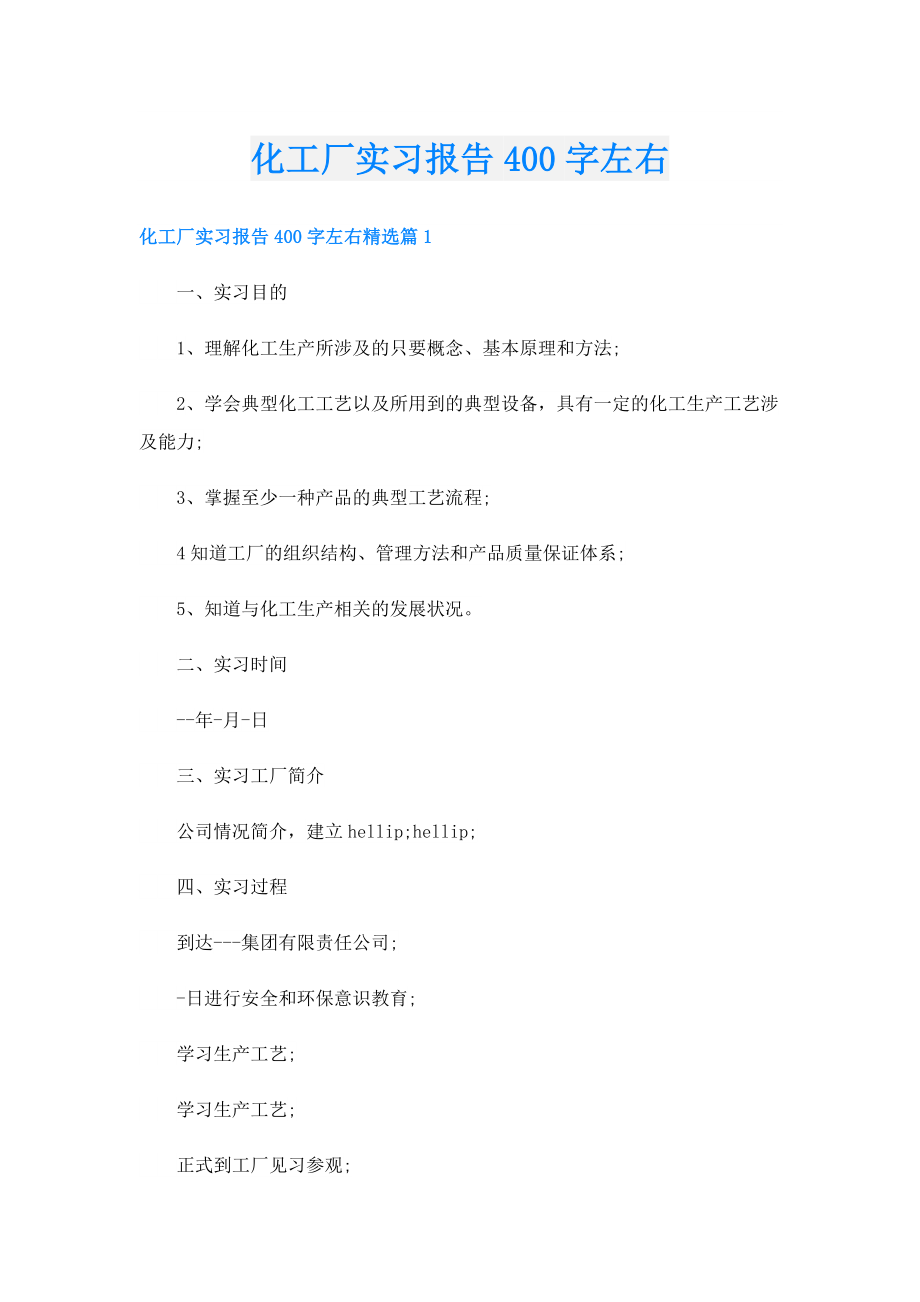 化工厂实习报告400字左右.doc_第1页