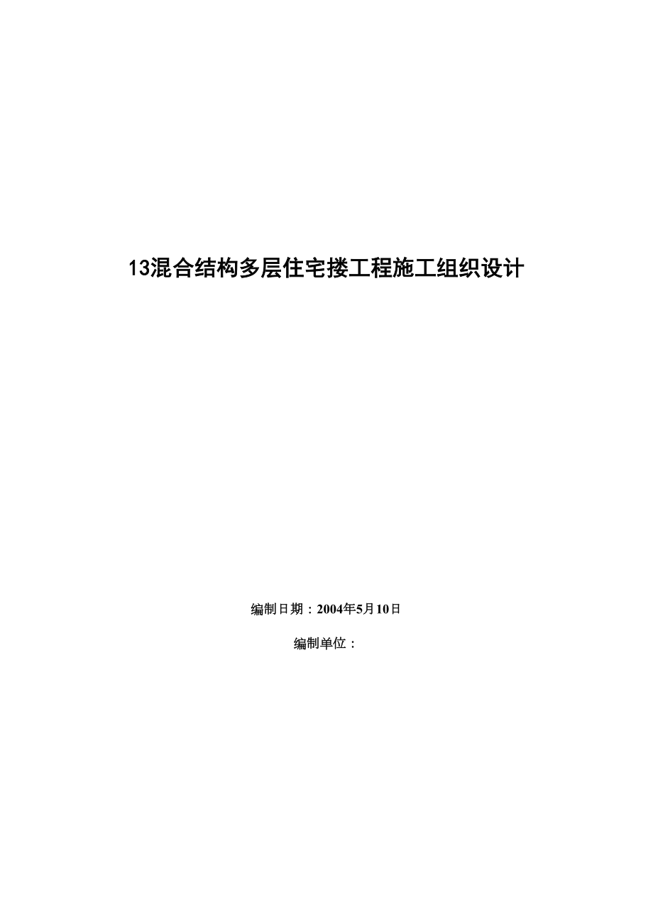 四栋住宅楼混合结构多层住宅搂工程施工组织设计.doc_第2页